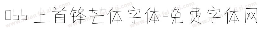 055 上首锋芒体字体字体转换